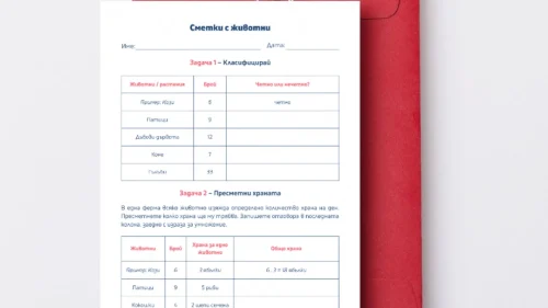 Prepodavame.bg_2kl_MAT_PBO-Izsledovateli-na-prirodata-prikluchenie-s-chisla-i-izmervaniya_RL-Smetki-s-jivotni