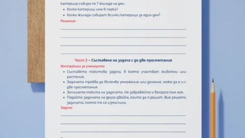 Prepodavame.bg_2kl_MAT_PBO-Izsledovateli-na-prirodata-prikluchenie-s-chisla-i-izmervaniya_RL-Tekstovi-zadachi