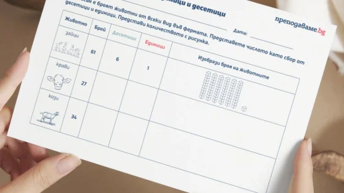 Prepodavame.bg_2kl_MAT_PBO-Matematicheska-ferma_RL-Edinici-i-desetici