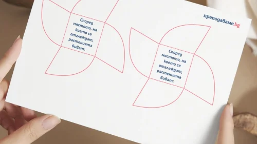 Prepodavame.bg_2kl_ROD_PBO Lapbook-obicham-prirodata_RL Rasteniya