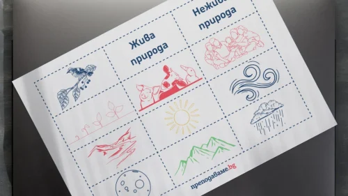 Prepodavame.bg_2kl_ROD_PBO Lapbook-obicham-prirodata_RL Zhiva-i-nezhiva-priroda