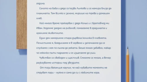 Prepodavame.bg_3kl_BEL_PBO Patuvane prez moite spomeni ot sachinenie do animaciq _RL - Primeren razkaz po lichen spomen