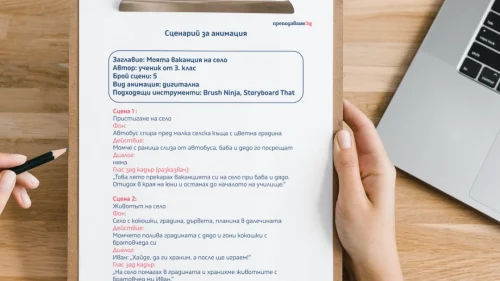 Prepodavame.bg_3kl_BEL_PBO Patuvane prez moite spomeni ot sachinenie do animaciq _RL - Scenarii za animaciq