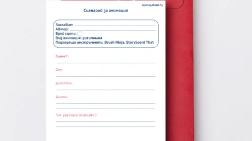 Prepodavame.bg_3kl_BEL_PBO Patuvane prez moite spomeni ot sachinenie do animaciq _RL - Shablon scenarii za animaciq(