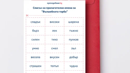 Prepodavame.bg_3kl_BEL_PBO Prilagatelnite-imena-v-prikazniya-svyat_RL Vulshebnata-torba