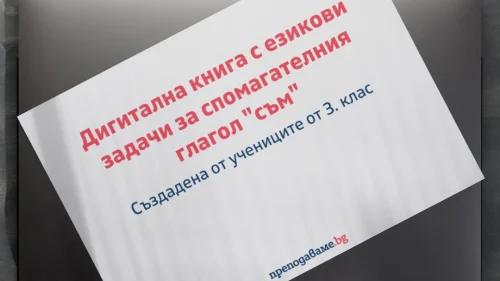Prepodavame.bg_3kl_BEL_PBO Spomagatelniya-glagol-sum_RL Digitalna-kniga