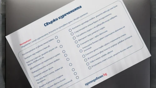 Prepodavame.bg_3kl_BEL_PBO Tainstvenata-gora-na-dumite_RL Svurzhi-izrecheniyata (1)