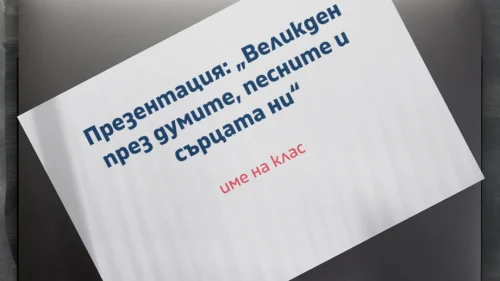 Prepodavame.bg_3kl_BEL_PBO Velikden prez dumite, pesnite i sartsata ni kak praznikat ojivqva v literaturata i folklora_RL - Shablon za prezentatsiq