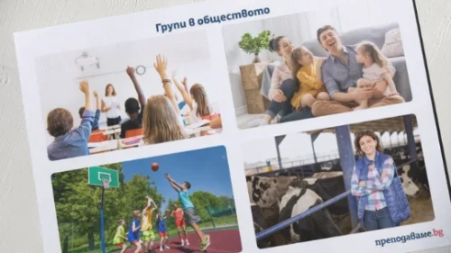 Prepodavame.bg_3kl_CHO_PBO - Grupi v obshtestvoto