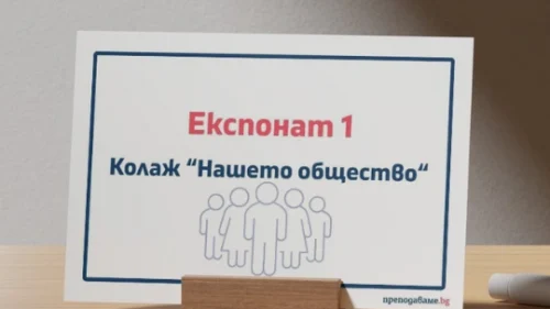 Prepodavame.bg_3kl_CHO_PBO - Tabeli za eksponati v muzeq