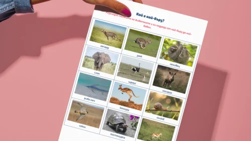 Prepodavame.bg_3kl_MAT_PBO Rekordi-na-zhivotnite_RL Sortirai-zhivotnite-po-burzina