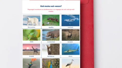 Prepodavame.bg_3kl_MAT_PBO Rekordi-na-zhivotnite_RL Sortirai-zhivotnite-po-golemina