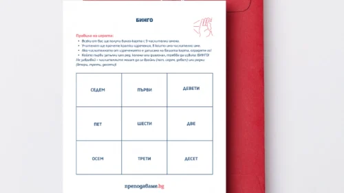 Prepodavame.bg_4kl_BEL_PBO Gramaticheski-zagadki-v-sveta-na-chislata_RL Bingo