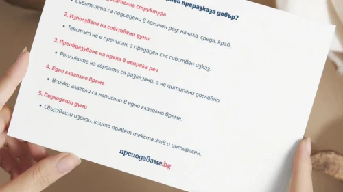 Prepodavame.bg_4kl_BEL_PBO-Ot-dumi-kum-scena-Puteshestvieto-na-gusenichkata_RL-Kakvo-pravi-prerazkaza-dobur