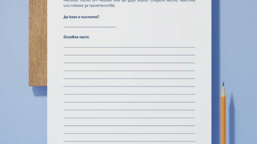 Prepodavame.bg_4kl_BEL_PBO-Ot-dumi-kum-scena-Puteshestvieto-na-gusenichkata_RL-Pismo-ot-prikazen-geroi