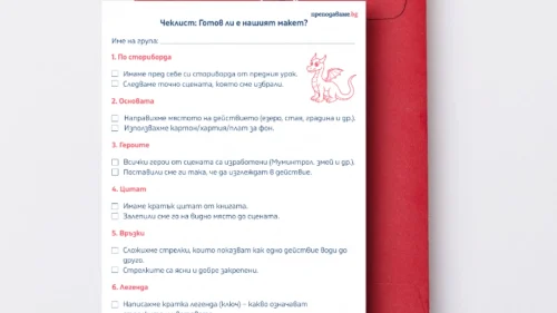 Prepodavame.bg_4kl_BEL_PBO Prikliuchenieto s posledniq zmei v sveta ot Tuve Qnson - istoriq za priqtelstvo i svoboda_RL - Checklist gotov li e nashiqt maket