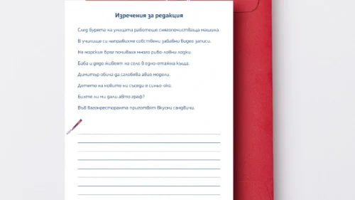 Prepodavame.bg_4kl_BEL_PBO Slojnite dumi - ezikov puzel_RL - Izrecheniq za redaktsiq