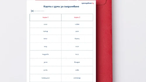 Prepodavame.bg_4kl_BEL_PBO Slojnite dumi - ezikov puzel_RL - Karti s dumi za saedinqvane