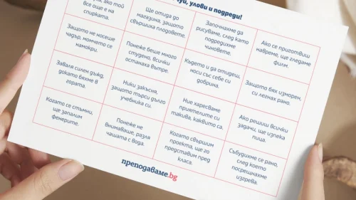 Prepodavame.bg_4kl_BEL_PBO-Stroiteli-na-izrecheniya-Kak-da-pishem-pravilno-slojni-izrecheniya_RL-Bingo-chui-ulovi-i-podredi