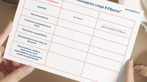 Prepodavame.bg_4kl_CHO_PBO Bulgarskata sleda v Evropa_RL - Izsledvane
