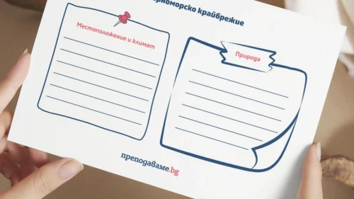 Prepodavame.bg_4kl_CHO_PBO-Patuvane-v-Bulgariya_RL-Chernomorsko-kraibrejie