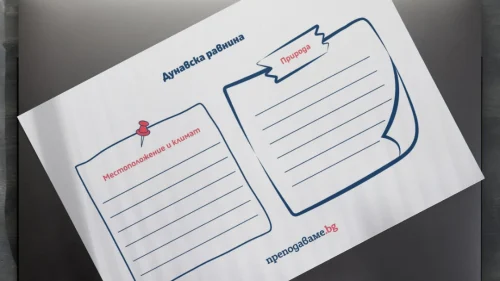 Prepodavame.bg_4kl_CHO_PBO-Patuvane-v-Bulgariya_RL-Dunavska-ravnina