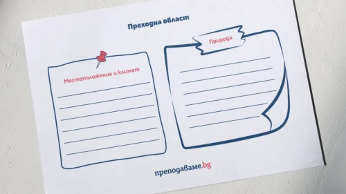 Prepodavame.bg_4kl_CHO_PBO-Patuvane-v-Bulgariya_RL-Prehodna-oblast