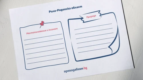 Prepodavame.bg_4kl_CHO_PBO-Patuvane-v-Bulgariya_RL-Rilo-Rodopska-oblast