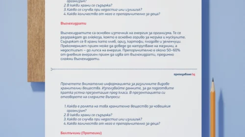 Prepodavame.bg_4kl_CHP_PBO Misiq zdravoslovna chiniq_RL - Hranitelni veshtestva i tqhnata rolq