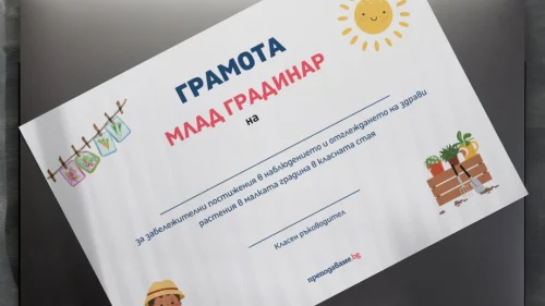 Prepodavame.bg_4kl_ChP_PBO Mini gradina v klasnata staya_RL Gramota