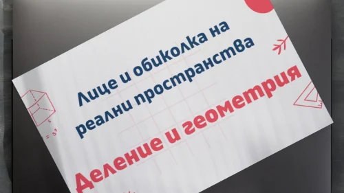 Prepodavame.bg_4kl_MAT_PBO-Matematicheski-izsledovateli-tainite-na-delenieto-i-izmervaneto_RL-Prezentaciya