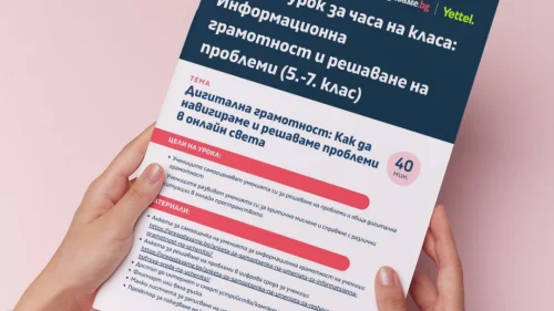 Prepodavame.bg_5-7kl_CHK_Tema-Informacionna-gramotnost_UROK-Digitalna-gramotnost-page