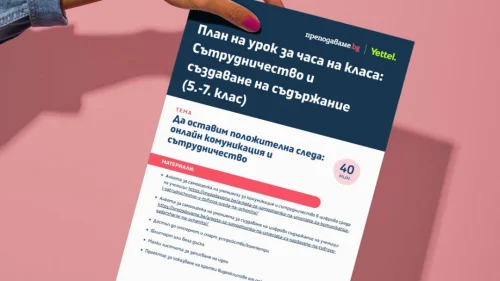 Prepodavame.bg_5-7kl_CHK_Tema-Sutrudnichestvo-i-suzdavane-na-sudurjanie_UROK-Onlain-komunikatsiya-page
