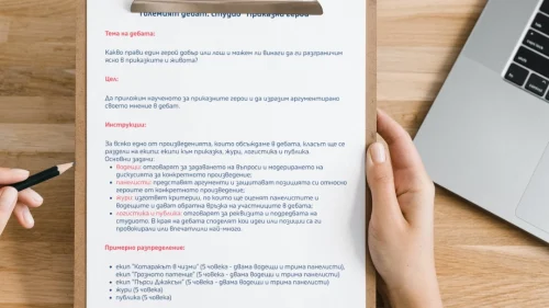 Prepodavame.bg_5kl_BEL_PBO Prikazno tokshoukoi e dobriqt i koi e loshiqt geroi_RL - Golemiqt debat