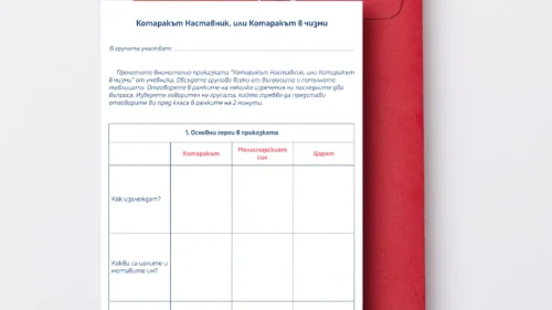 Prepodavame.bg_5kl_BEL_PBO Prikazno tokshoukoi e dobriqt i koi e loshiqt geroi_RL - Kotarakat nastavnik ili kotarakat v chismi