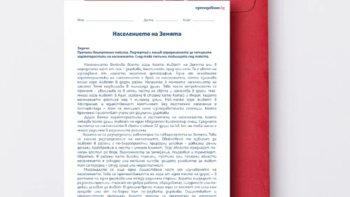 Prepodavame.bg_5kl_GEO_PBO Kashta za men misiq arhitect_RL - Naselenieto na zemqta