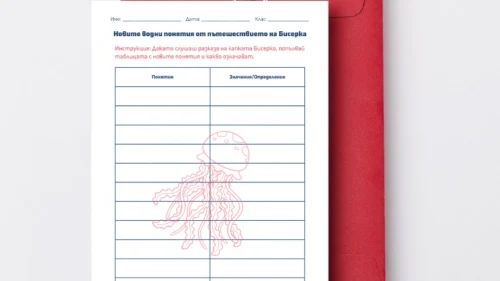 Prepodavame.bg_5kl_Geo_PBO Puteshestvieto-na-vodnata-kapka_RL Novi-vodni-ponyatiya