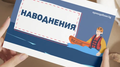 Prepodavame.bg_5kl_Geo_PBO Puteshestvieto-na-vodnata-kapka_RL Prezentaciya-Navodneniya