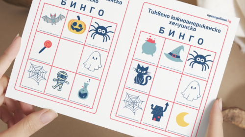 Prepodavame.bg_6kl_GEO_PBO Tikveno retablo helouinsko pateshestvie iz Iujna Africa_RL - Bingo