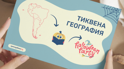 Prepodavame.bg_6kl_GEO_PBO Tikveno retablo helouinsko pateshestvie iz Iujna Africa_RL - Prezentatsiq Tikvena geografiq