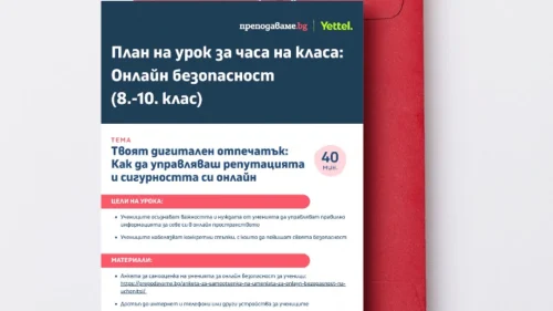 Prepodavame.bg_8-10kl_CHK_Onlain-bezopasnost