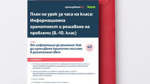 Prepodavame.bg_8-10kl_CHK_Tema-Informacionna-gramotnost_UROK-Kritichno-mislene-digitalen-svyat-page