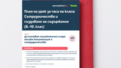 Prepodavame.bg_8-10kl_CHK_Tema-Sutrudnichestvo-i-suzdavane-na-sudurjanie_UROK-Onlain-komunikatsiya-page