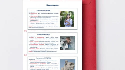 Prepodavame.bg_8kl_FILOSOFIYA_PBO Kak da mislim kato mudreci_RL Karti s roli