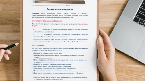 Prepodavame.bg_8kl_FILOSOFIYA_PBO Kak da mislim kato mudreci_RL Znanie razum i mudrost