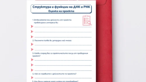 Prepodavame.bg_9kl_BIO_PBO-DNK-RNK-garantirano-dobra-kombinaciya_RL-Ocenka-na-proekta