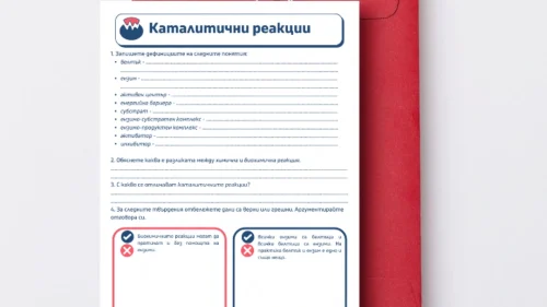 Prepodavame.bg_9kl_BIO_PBO-Katalitichni-reaktsii_RL-Izsledvane-na-enzimnata-aktivnost