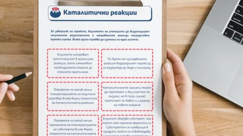 Prepodavame.bg_9kl_BIO_PBO-Katalitichni-reaktsii_RL-Kontseptsii-za-razigravane