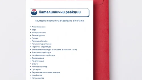 Prepodavame.bg_9kl_BIO_PBO-Katalitichni-reaktsii_RL-Termini