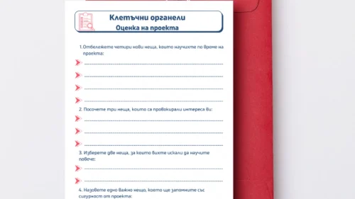 Prepodavame.bg_9kl_BIO_PBO Kletachni organeli-nevidimite geroi na kletachnata aktivnost_RL - Otsenka na proekta